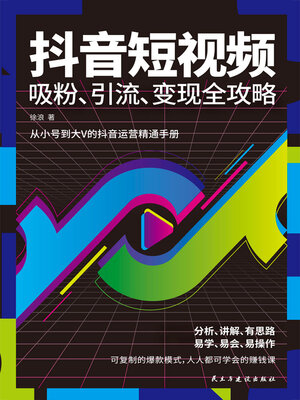 cover image of 抖音短视频吸粉、引流、变现全攻略